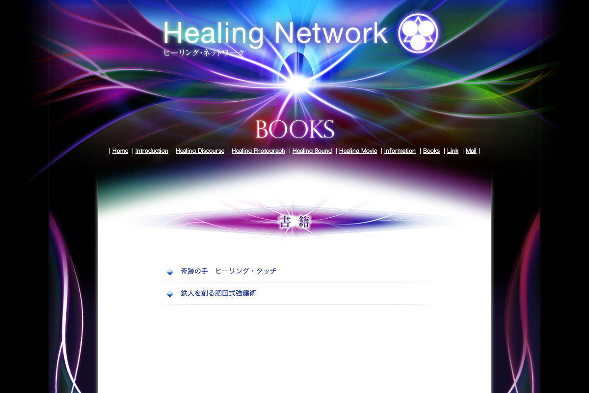 書籍 Healing Network
