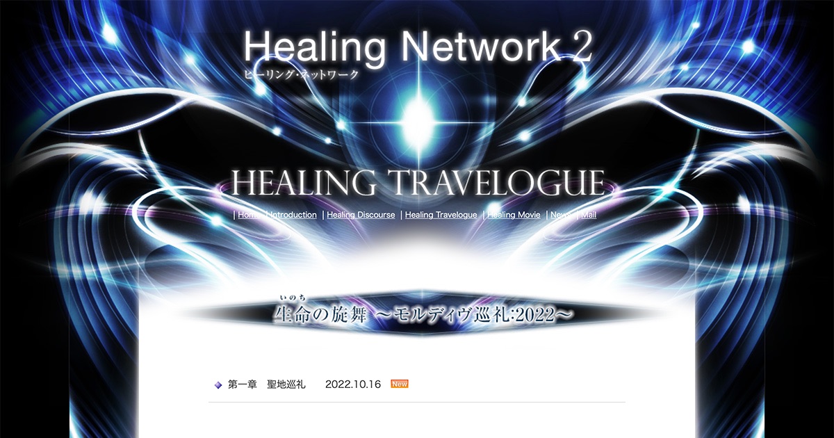 生命の旋舞 〜モルディヴ巡礼：2022〜 Healing Travelogue ヒーリング・ネットワーク Healing Network