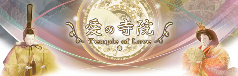 愛の寺院 Temple of Love